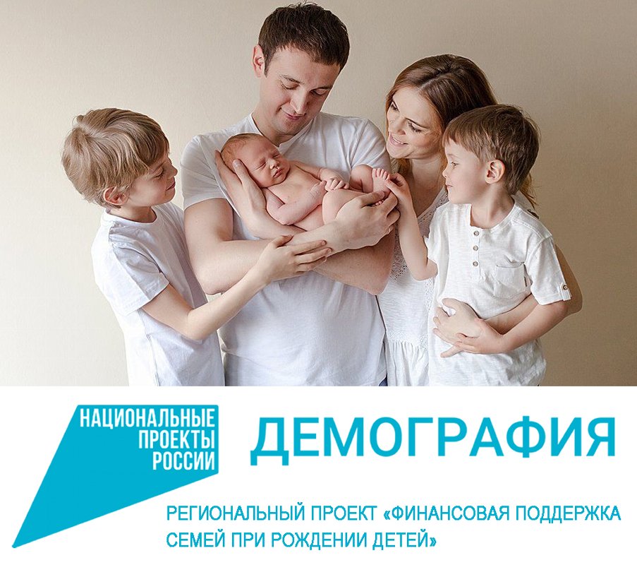В 2022 году в рамках национального проекта «Демография» финансовую помощь получили порядка 90 тысяч семей