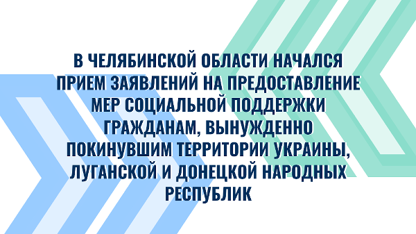 В Челябинской области начался прием заявлений на предоставление мер социальной поддержки гражданам, вынужденно покинувшим территории Украины, Луганской и Донецкой Народных Республик