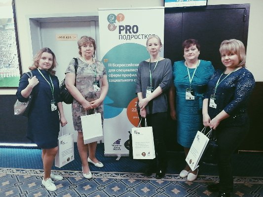 Работники Центра помощи детям Катав-Ивановска приняли участие в III Всероссийском форуме для специалистов сферы профилактики социального сиротства