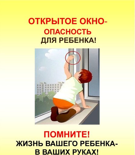 Открытое окно – опасность для ребенка!